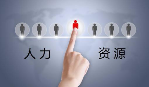 電大人力資源內(nèi)涵、特點與人事勞動代理服務(wù)解析