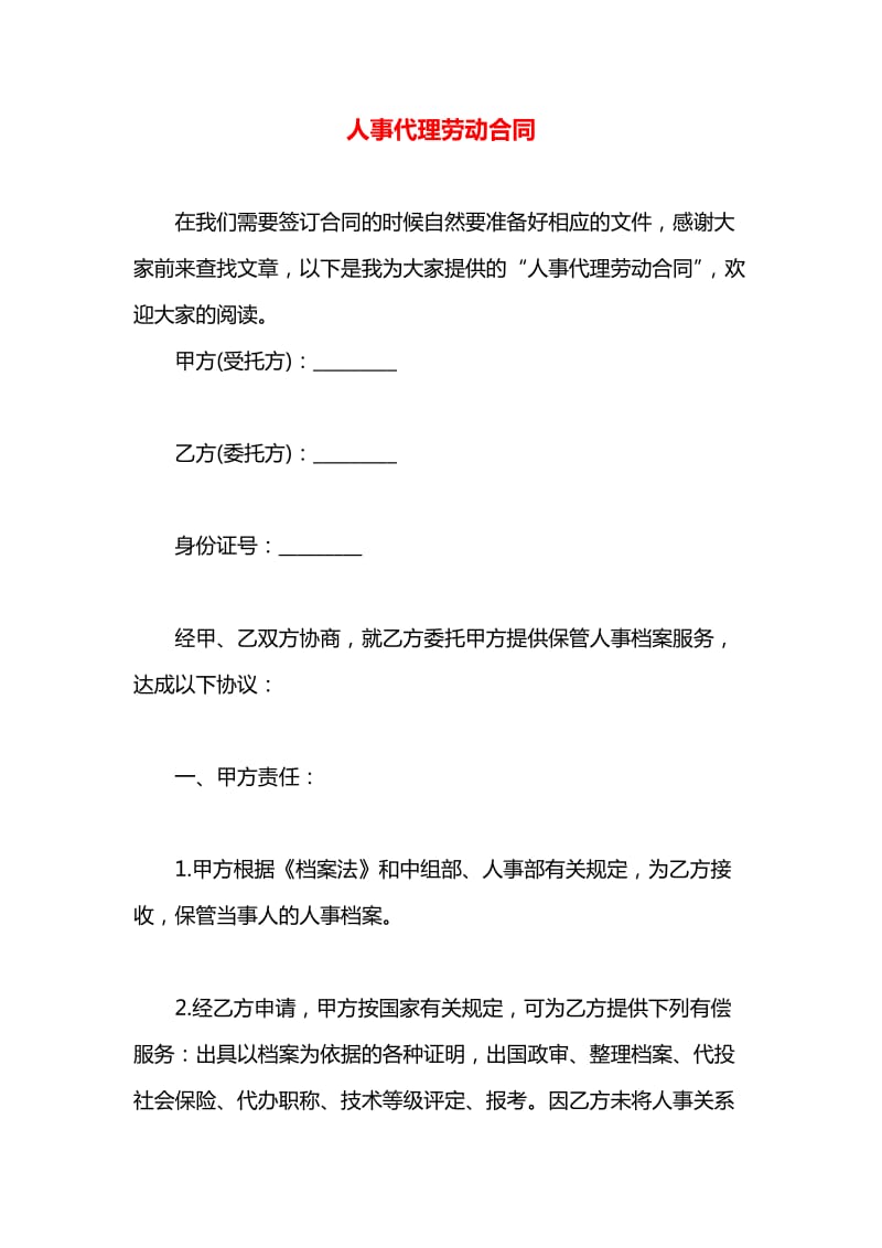 人事代理勞動合同中的服務規范與法律保障解析